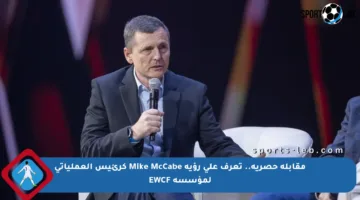 مقابلة حصرية.. تعرف على رؤية Mike McCabe كرئيس العملياتي لمؤسسة EWCF